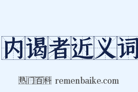 内谒者近义词是什么意思的图片